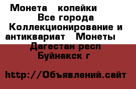 Монета 2 копейки 1987 - Все города Коллекционирование и антиквариат » Монеты   . Дагестан респ.,Буйнакск г.